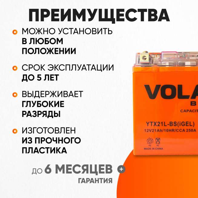 Аккумулятор VOLAT (21 Ач, 12 V) Обратная, R+ YTX21L-BS арт.YTX21L-BS(iGEL)Volat 2