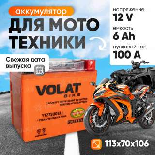 Аккумулятор VOLAT (6 Ач, 12 V) Обратная, R+ YTZ7S арт.YTZ7S(iGEL)Volat
