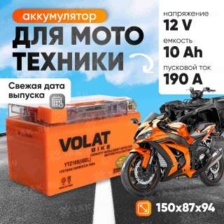 Аккумулятор VOLAT (10 Ач, 12 V) Прямая, L+ YTZ10S арт.YTZ10S(iGEL)Volat Аккумулятор VOLAT (10 Ач, 12 V) Прямая, L+ YTZ10S арт.YTZ10S(iGEL)Volat