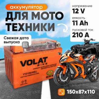Аккумулятор VOLAT (11 Ач, 12 V) Прямая, L+ YTZ12S арт.YTZ12S(iGEL)Volat 0
