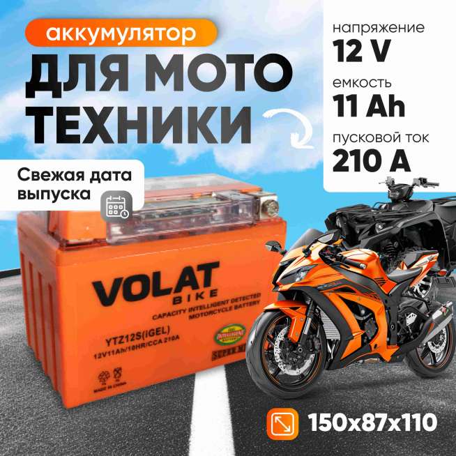 Аккумулятор VOLAT (11 Ач, 12 V) Прямая, L+ YTZ12S арт.YTZ12S(iGEL)Volat 0