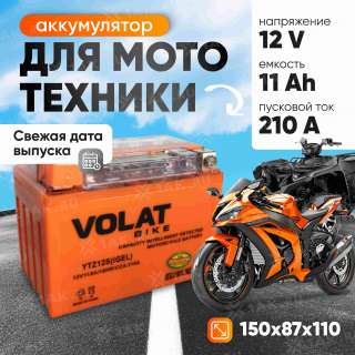 Аккумулятор VOLAT (11 Ач, 12 V) Прямая, L+ YTZ12S арт.YTZ12S(iGEL)Volat