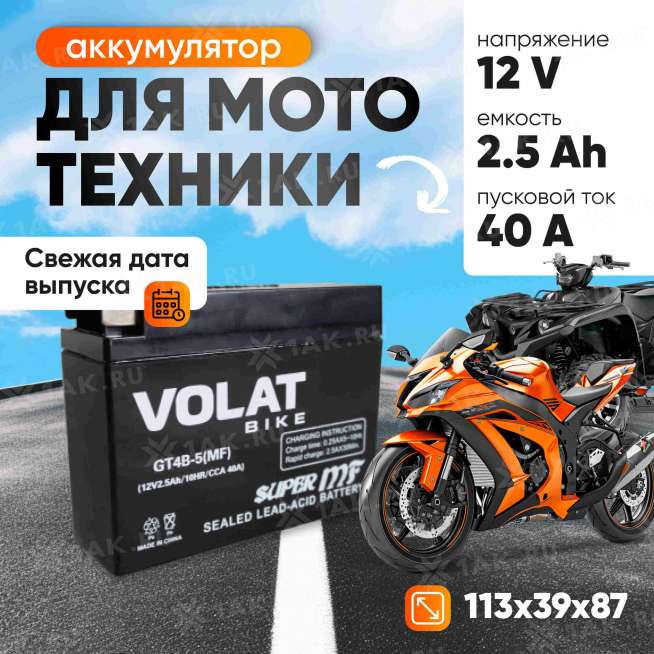 Аккумулятор VOLAT (2.5 Ач, 12 V) Обратная, R+ GT4B-5 арт.GT4B-5(MF)Volat 0