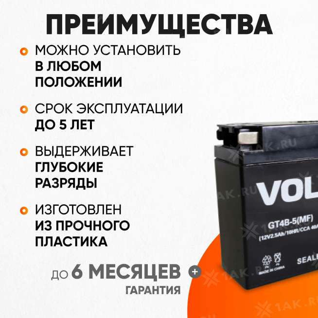 Аккумулятор VOLAT (2.5 Ач, 12 V) Обратная, R+ GT4B-5 арт.GT4B-5(MF)Volat 2