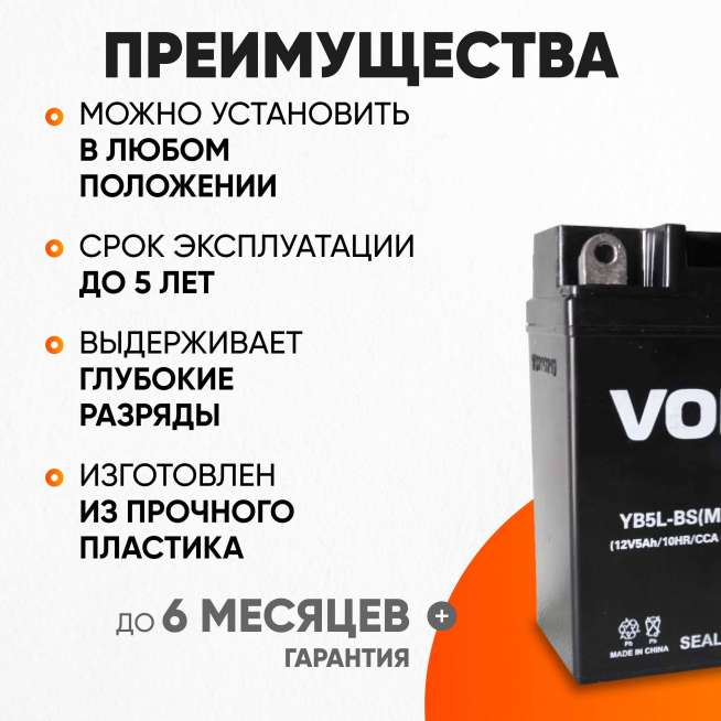 Аккумулятор VOLAT (5 Ач, 12 V) Обратная, R+ YB5L-BS арт.YB5L-BS(MF)Volat 2