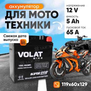 Аккумулятор VOLAT (5 Ач, 12 V) Обратная, R+ YB5L-BS арт.YB5L-BS(MF)Volat