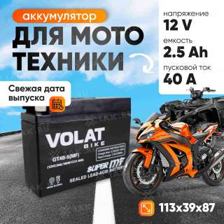 Аккумулятор VOLAT (2.5 Ач, 12 V) Обратная, R+ GT4B-5 арт.GT4B-5(MF)Volat