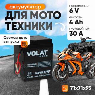Аккумулятор VOLAT (4 Ач, 6 V) Прямая, L+ 6N4-BS арт.6N4-BS(MF)Volat