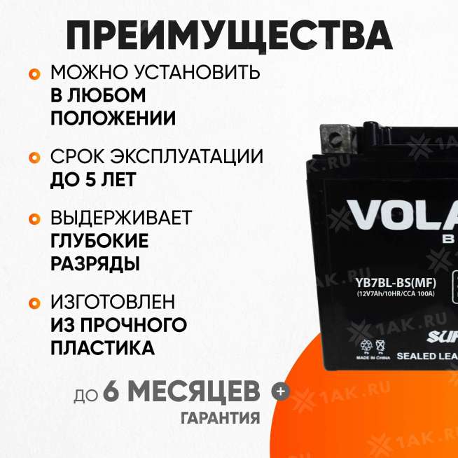 Аккумулятор VOLAT (7 Ач, 12 V) Обратная, R+ YB7L-BS арт.YB7BL-BS(MF)Volat 2