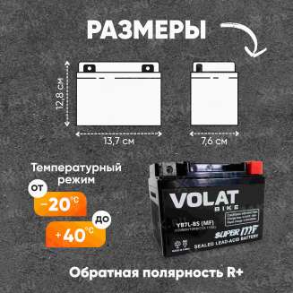 Аккумулятор VOLAT (8 Ач, 12 V) Обратная, R+ YB7L-BS арт.YB7L-BS(MF)Volat 0