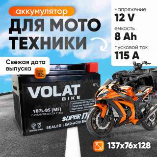 Аккумулятор VOLAT (8 Ач, 12 V) Обратная, R+ YB7L-BS арт.YB7L-BS(MF)Volat