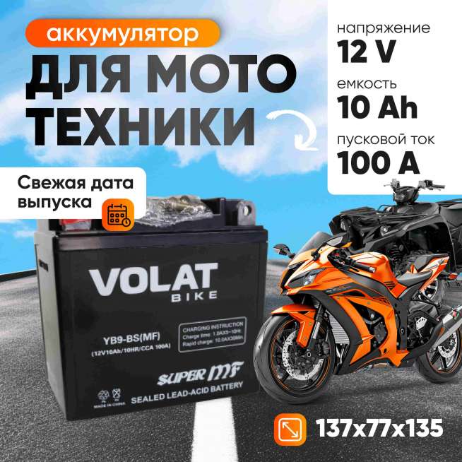 Аккумулятор VOLAT (10 Ач, 12 V) Прямая, L+ YB9-BS арт.YB9-BS(MF)Volat 1