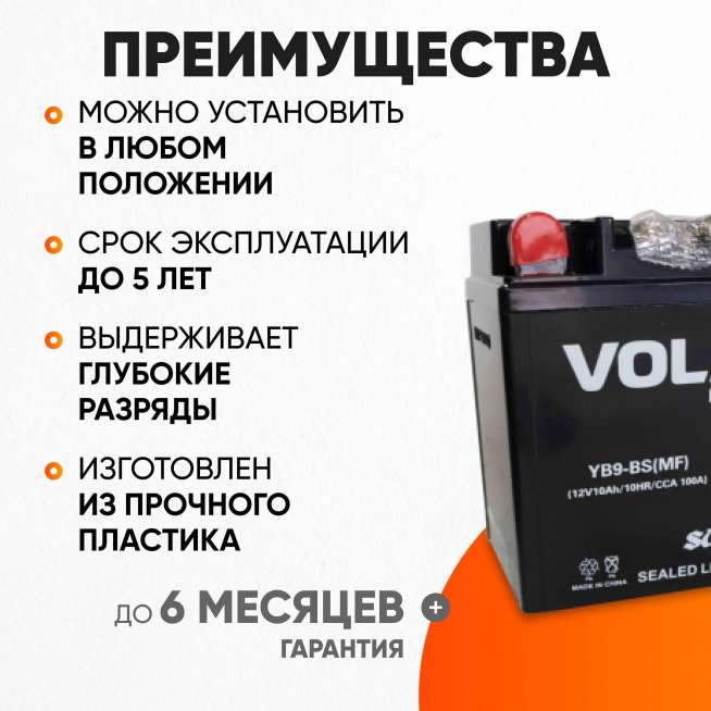 Аккумулятор VOLAT (10 Ач, 12 V) Прямая, L+ YB9-BS арт.YB9-BS(MF)Volat 3