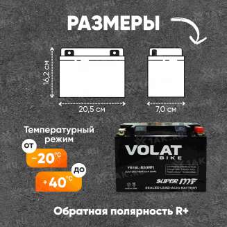 Аккумулятор VOLAT (16 Ач, 12 V) Обратная, R+ YB16L-BS арт.YB16L-BS(MF)Volat 1