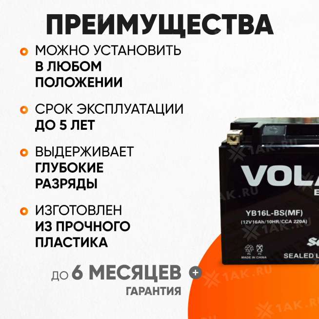 Аккумулятор VOLAT (16 Ач, 12 V) Обратная, R+ YB16L-BS арт.YB16L-BS(MF)Volat 2