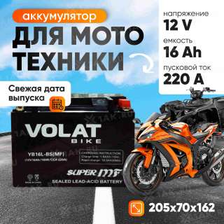 Аккумулятор VOLAT (16 Ач, 12 V) Обратная, R+ YB16L-BS арт.YB16L-BS(MF)Volat