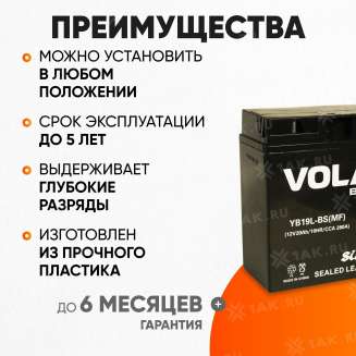 Аккумулятор VOLAT (20 Ач, 12 V) Обратная, R+ YB19L-BS арт.YB19L-BS(MF)Volat 3