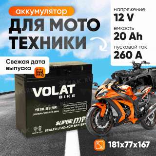 Аккумулятор VOLAT (20 Ач, 12 V) Обратная, R+ YB19L-BS арт.YB19L-BS(MF)Volat