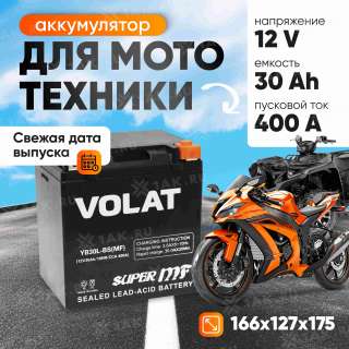Аккумулятор VOLAT (30 Ач, 12 V) Обратная, R+ YB30L-BS арт.YB30L-BS(MF)Volat