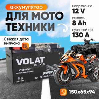Аккумулятор VOLAT (8 Ач, 12 V) Прямая, L+ YT7B-4 арт.YT7B-4(MF)Volat