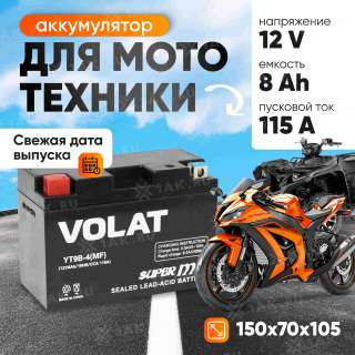 Аккумулятор VOLAT (8 Ач, 12 V) Прямая, L+ YT9B-4 арт.YT9B-4(MF)Volat