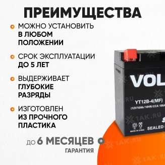Аккумулятор VOLAT (10 Ач, 12 V) Прямая, L+ YT12B-4 арт.YT12B-4(MF)Volat 2