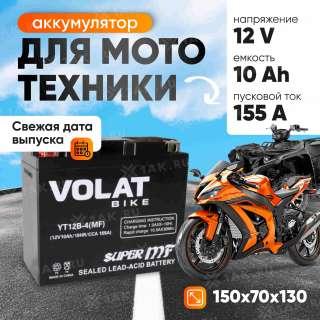 Аккумулятор VOLAT (10 Ач, 12 V) Прямая, L+ YT12B-4 арт.YT12B-4(MF)Volat