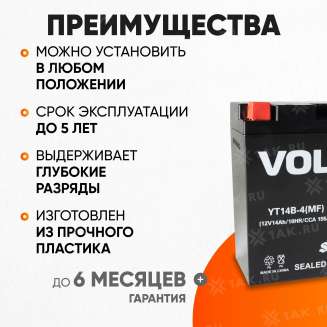 Аккумулятор VOLAT (14 Ач, 12 V) Прямая, L+ YT14B-4 арт.YT14B-4(MF)Volat 2
