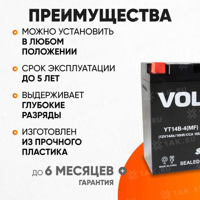 Аккумулятор VOLAT (14 Ач, 12 V) Прямая, L+ YT14B-4 арт.YT14B-4(MF)Volat 2