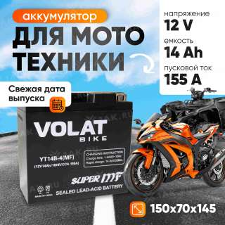Аккумулятор VOLAT (14 Ач, 12 V) Прямая, L+ YT14B-4 арт.YT14B-4(MF)Volat