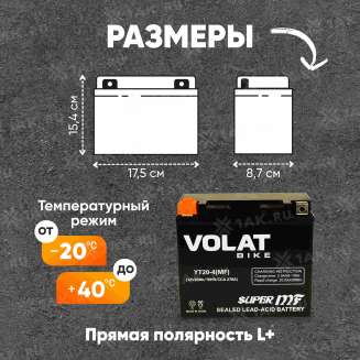 Аккумулятор VOLAT (20 Ач, 12 V) Прямая, L+ YT20-4 арт.YT20-4(MF)Volat 2