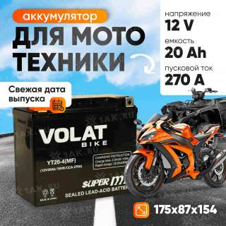 Аккумулятор VOLAT (20 Ач, 12 V) Прямая, L+ YT20-4 арт.YT20-4(MF)Volat