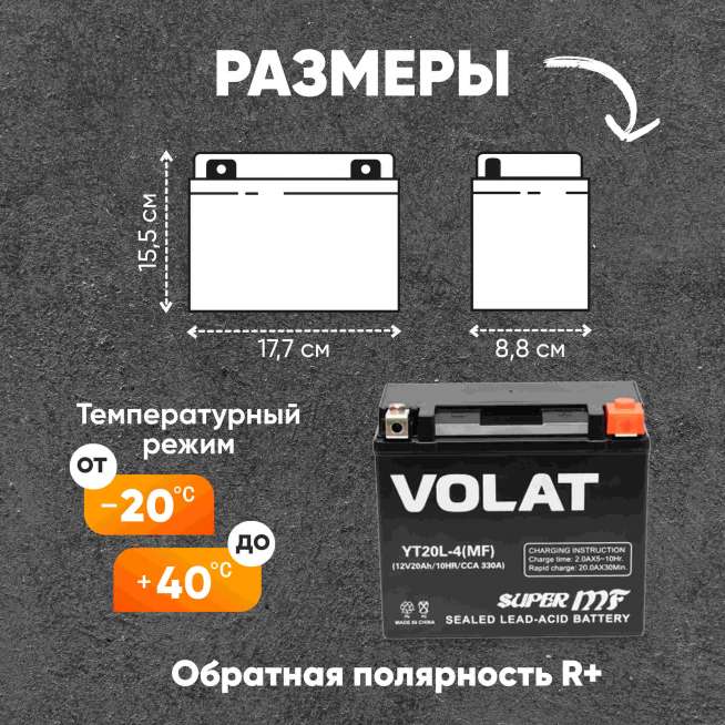 Аккумулятор VOLAT (20 Ач, 12 V) Обратная, R+ YT20L-4 арт.YT20L-4(MF)Volat 0