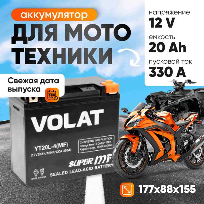 Аккумулятор VOLAT (20 Ач, 12 V) Обратная, R+ YT20L-4 арт.YT20L-4(MF)Volat 2