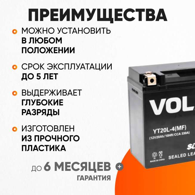 Аккумулятор VOLAT (20 Ач, 12 V) Обратная, R+ YT20L-4 арт.YT20L-4(MF)Volat 3