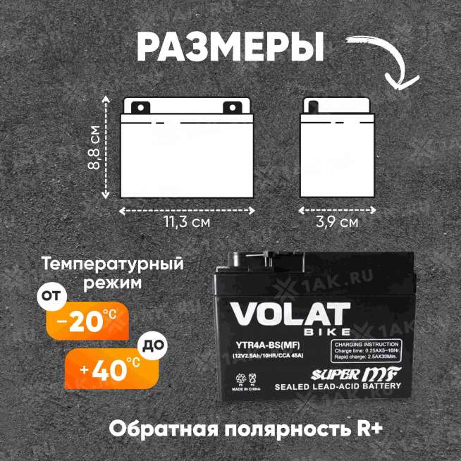 Аккумулятор VOLAT (2.5 Ач, 12 V) Обратная, R+ YTR4A-BS арт.YTR4A-BS(MF)Volat 0
