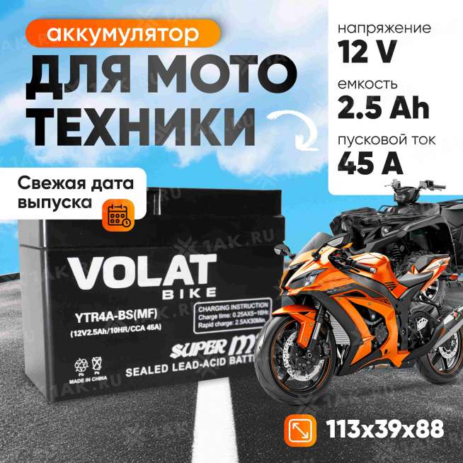 Аккумулятор VOLAT (2.5 Ач, 12 V) Обратная, R+ YTR4A-BS арт.YTR4A-BS(MF)Volat 1