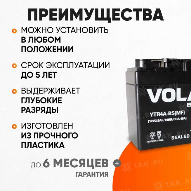 Аккумулятор VOLAT (2.5 Ач, 12 V) Обратная, R+ YTR4A-BS арт.YTR4A-BS(MF)Volat 2