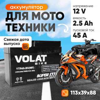 Аккумулятор VOLAT (2.5 Ач, 12 V) Обратная, R+ YTR4A-BS арт.YTR4A-BS(MF)Volat