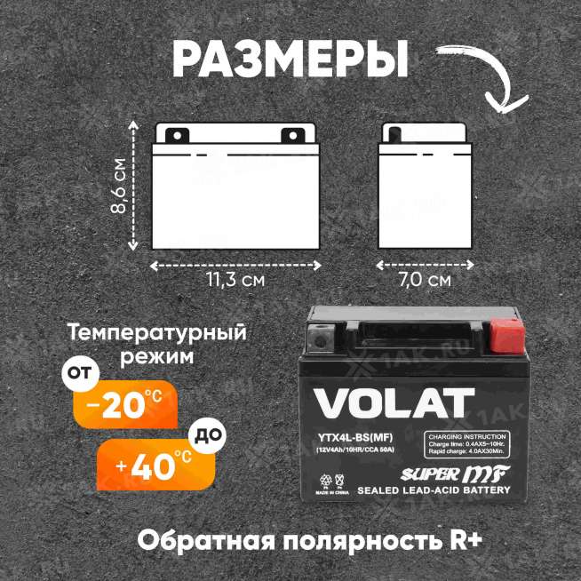 Аккумулятор VOLAT (4 Ач, 12 V) Обратная, R+ YTX4L-BS арт.YTX4L-BS(MF)Volat 0