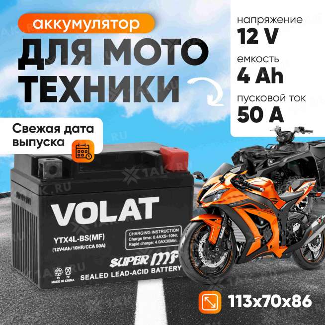 Аккумулятор VOLAT (4 Ач, 12 V) Обратная, R+ YTX4L-BS арт.YTX4L-BS(MF)Volat 1