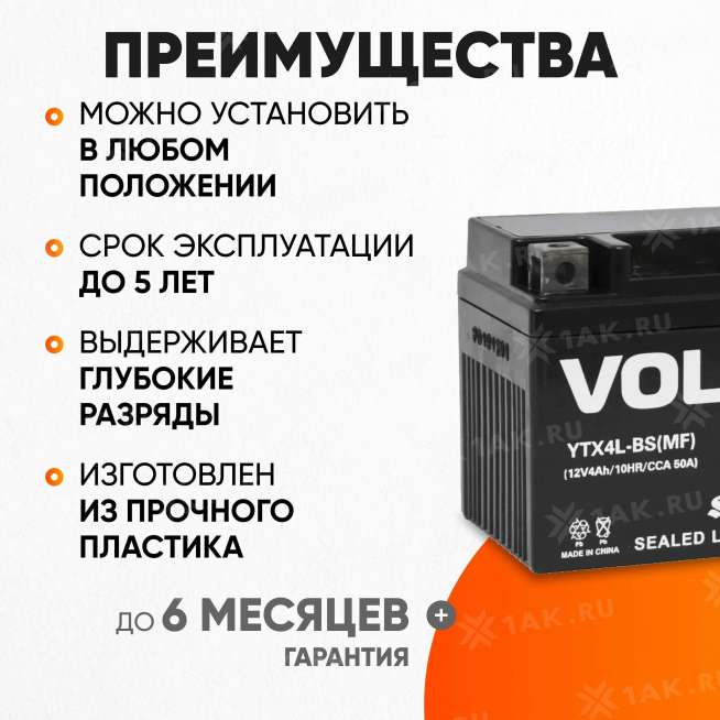 Аккумулятор VOLAT (4 Ач, 12 V) Обратная, R+ YTX4L-BS арт.YTX4L-BS(MF)Volat 2