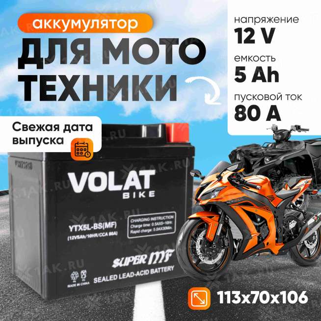 Аккумулятор VOLAT (5 Ач, 12 V) Обратная, R+ YTX5L-BS арт.YTX5L-BS(MF)Volat 1