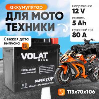 Аккумулятор VOLAT (5 Ач, 12 V) Обратная, R+ YTX5L-BS арт.YTX5L-BS(MF)Volat