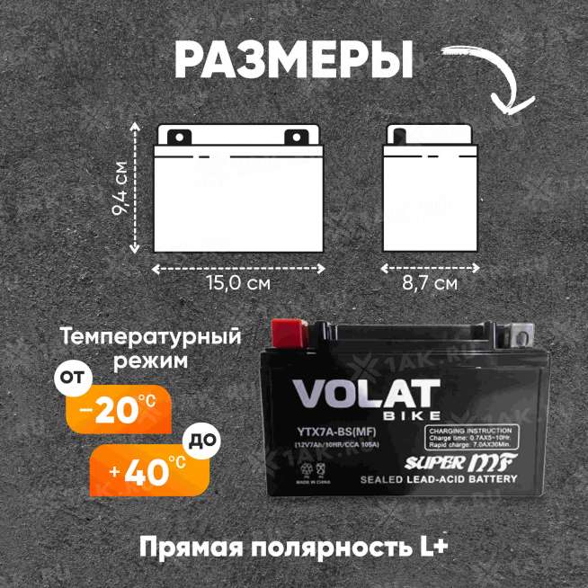 Аккумулятор VOLAT (7 Ач, 12 V) Прямая, L+ YTX7A-BS арт.YTX7A-BS(MF)Volat 1