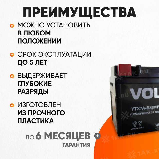 Аккумулятор VOLAT (7 Ач, 12 V) Прямая, L+ YTX7A-BS арт.YTX7A-BS(MF)Volat 2