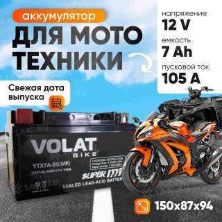 Аккумулятор VOLAT (7 Ач, 12 V) Прямая, L+ YTX7A-BS арт.YTX7A-BS(MF)Volat