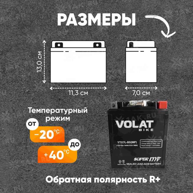 Аккумулятор VOLAT (7 Ач, 12 V) Обратная, R+ YTX7L-BS арт.YTX7L-BS(MF)Volat 1