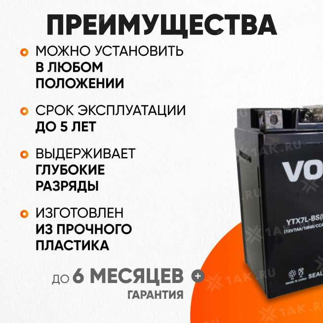 Аккумулятор VOLAT (7 Ач, 12 V) Обратная, R+ YTX7L-BS арт.YTX7L-BS(MF)Volat 2