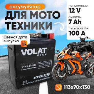 Аккумулятор VOLAT (7 Ач, 12 V) Обратная, R+ YTX7L-BS арт.YTX7L-BS(MF)Volat Аккумулятор VOLAT (7 Ач, 12 V) Обратная, R+ YTX7L-BS арт.YTX7L-BS(MF)Volat